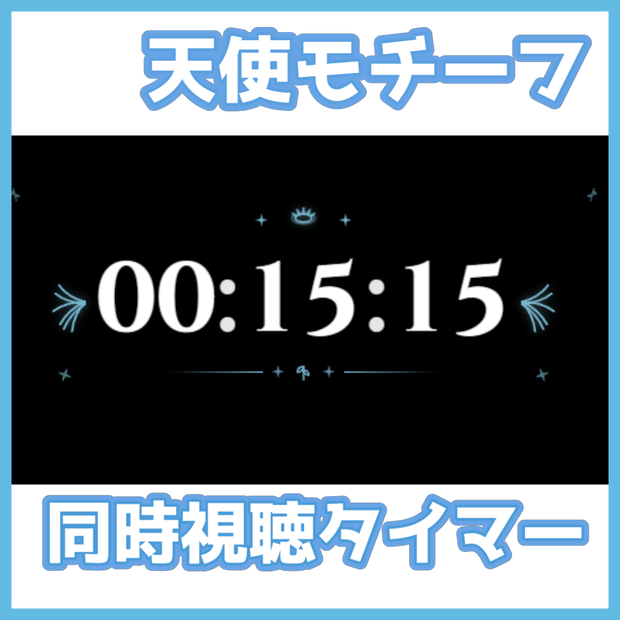 【OBS用/背景透過】天使/悪魔モチーフ同時視聴（Watch Party）用タイマーセット【Vtuber・配信者向け】