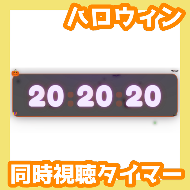 【OBS用/背景透過】ハロウィンモチーフ同時視聴（Watch Party）用タイマーセット【Vtuber・配信者向け】