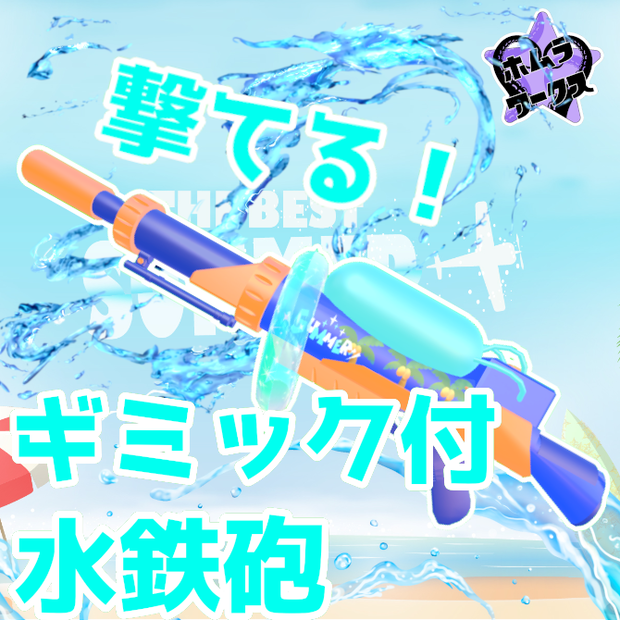 【ギミック付】撃てる！大きめ水鉄砲【VRC想定】