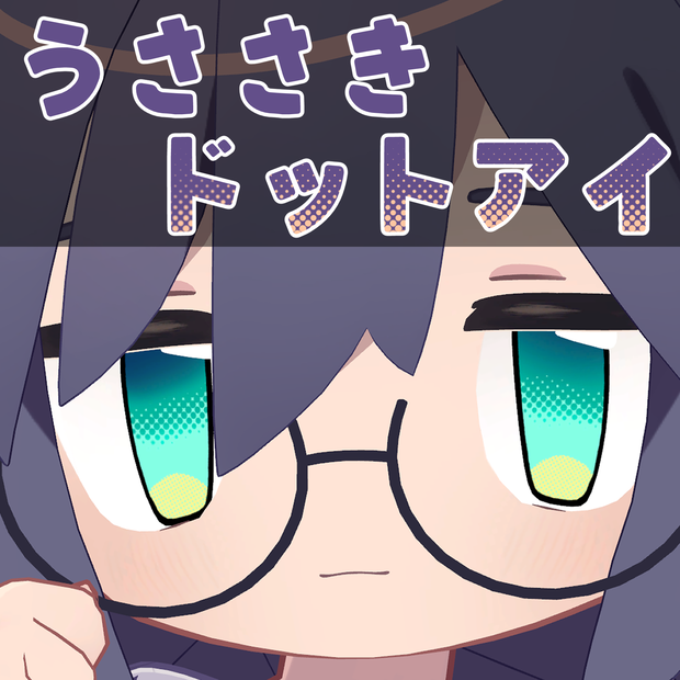 うささきドットアイ