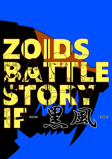 ＺＯＩＤＳ　ＢＡＴＴＬＥ　ＳＴＯＲＹ　ＩＦ-黒風-