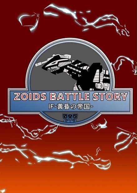 ZOIDS BATTLE STORY IF-黄昏の帝国- - トカゲの丸焼き - BOOTH