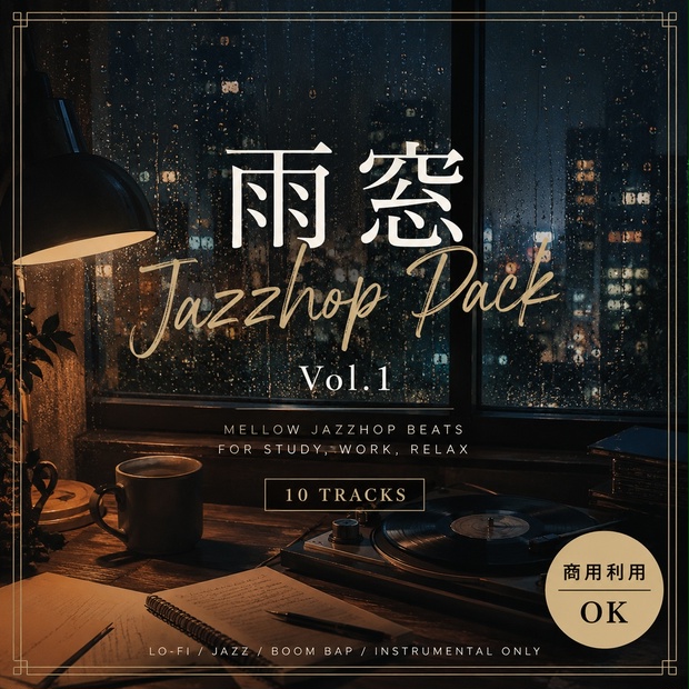 雨窓 Jazzhop Pack Vol.1【商用利用OK / 10曲】 - soundshop - BOOTH