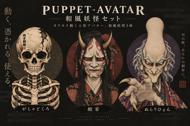  PUPPET-AVATAR｜和風妖怪セット(がしゃどくろ・般若・ぬらりひょん)
