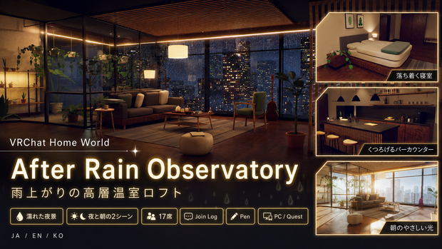 After Rain Observatory - 雨上がりの高層温室ロフト。濡れた夜景、夜と朝の2シーン、17席・ジョインログ・ペン付き（PC/Quest）【VRChat】