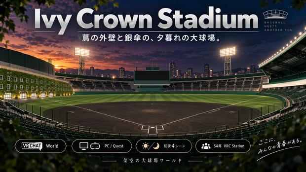 Ivy Crown Stadium - 蔦の外壁と黒土の大球場。ナイターと昼の2シーン、54席・ダグアウト・ブルペン・選手通路（PC/Quest）【VRChat】【JA,EN,KO】