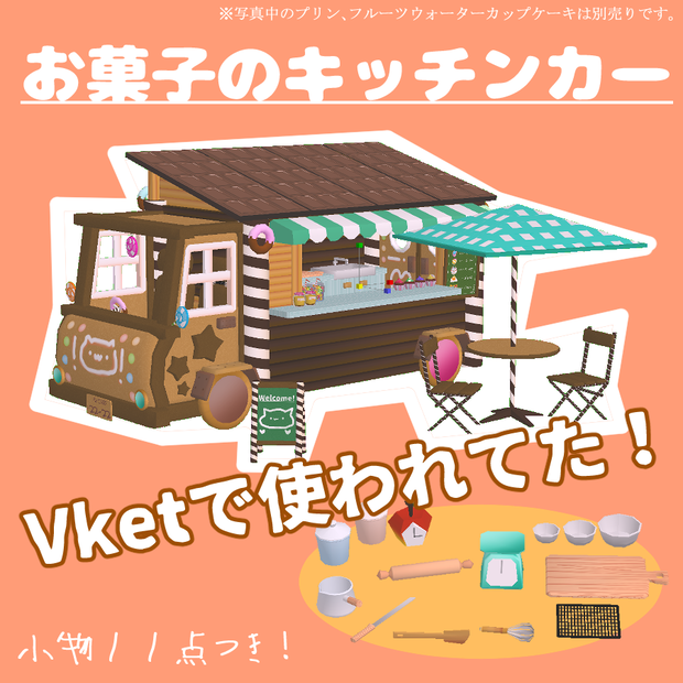 お菓子のキッチンカー【お菓子つくり用具もあるよ】