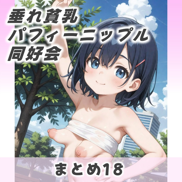 垂れ貧乳パフィーニップル同好会まとめ18