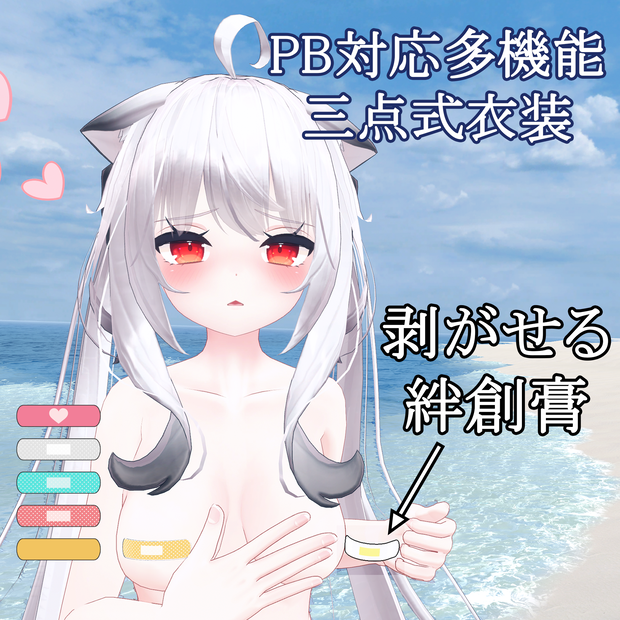 【PB対応】剥がせる 絆創膏 for Maya