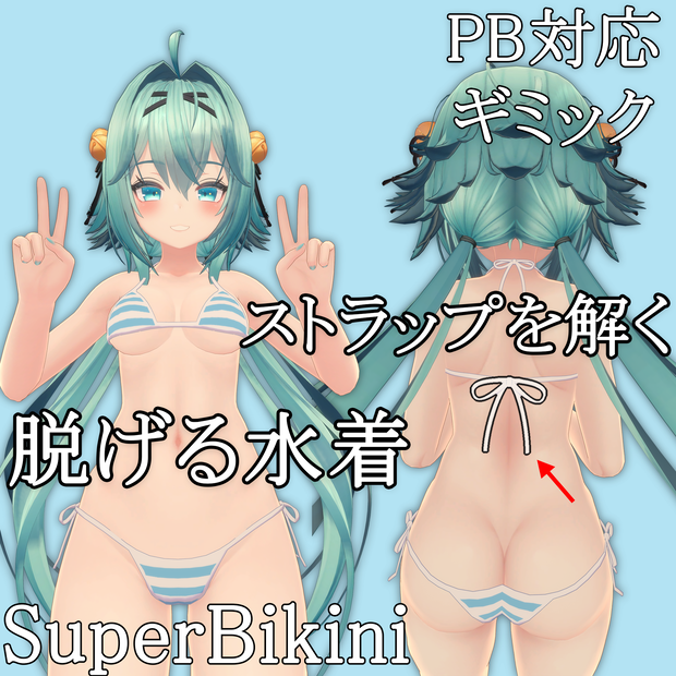 【PB対応】脱げる水着 Super Bikini for Rindo