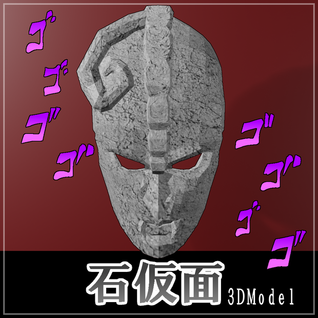 石仮面 - Stone Mask 【ジョジョの奇妙な冒険】