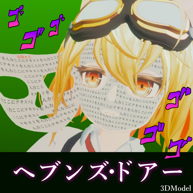 【RadDoll】ヘブンズ・ドアー - Heavens Door【ジョジョの奇妙な冒険】