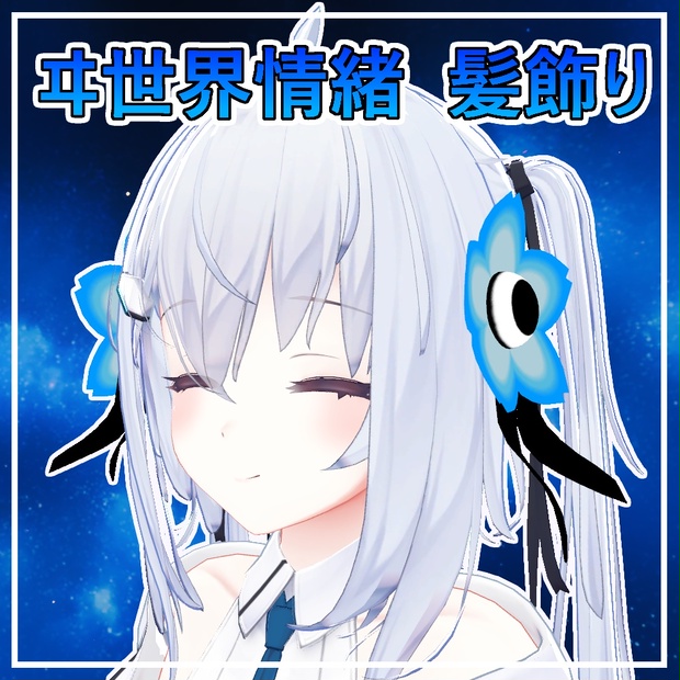 3Dモデル】ヰ世界情緒 髪飾り -Isekaijoucho Hair Ornament-【二
