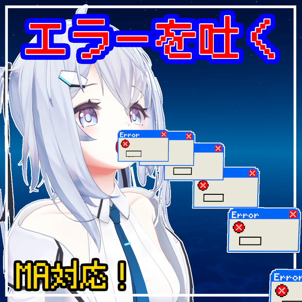 エラーを吐く - Vomit Errors【パーティクル】