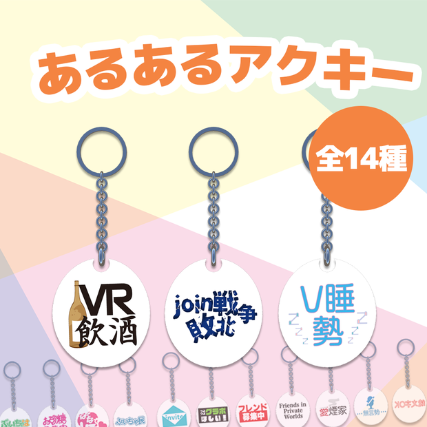 あるあるアクキー