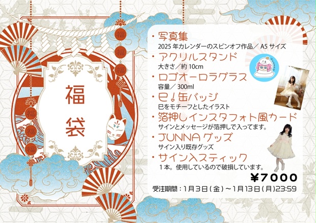 2月発送予定 】JUNNA 福袋2025 - JUNNA@公式通販 - BOOTH 