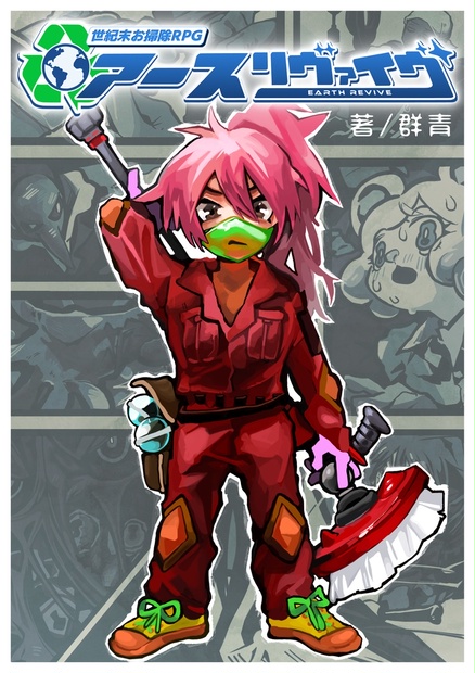 【無料】世紀末お掃除RPG アースリヴァイヴ（ルールブック） - 群青兎の店 - BOOTH