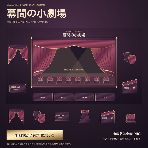 【無料10点】幕間の小劇場｜TRPG部屋素材・有料追加30点