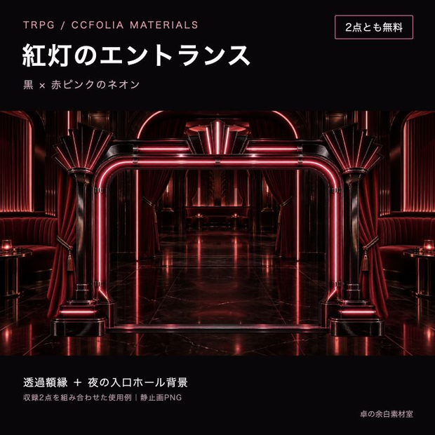 【無料】紅灯のエントランス｜黒×赤ピンクのネオン額縁と背景2 PNG