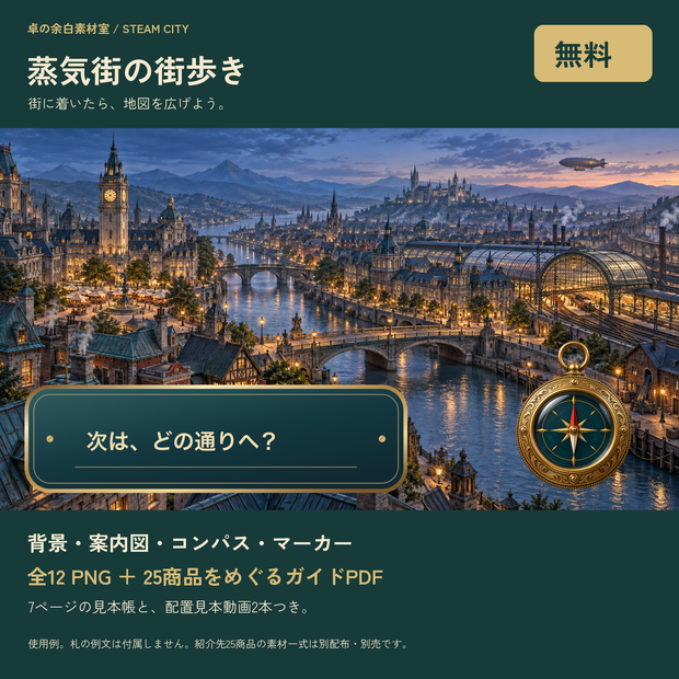 【無料】蒸気街の街歩き｜12 PNG・25商品ガイド・配置見本動画2本
