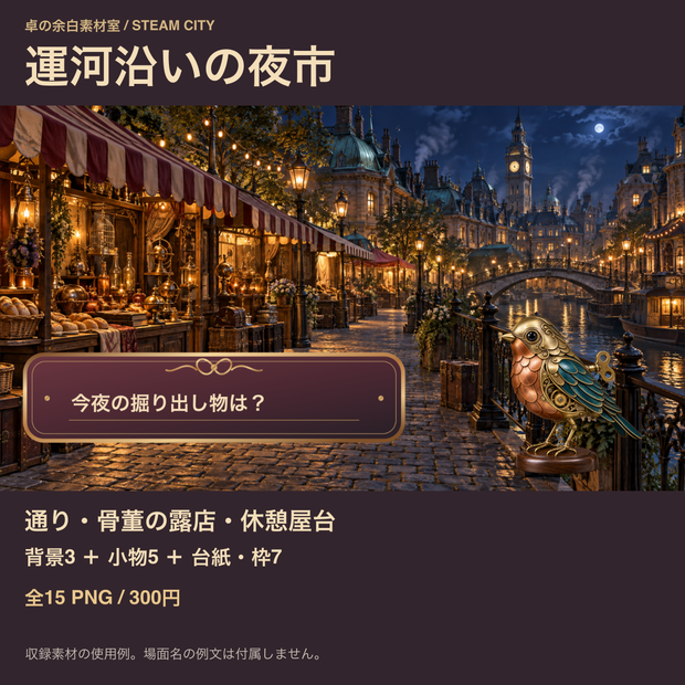 運河沿いの夜市｜背景3枚＋小物・台紙12点｜全15 PNG