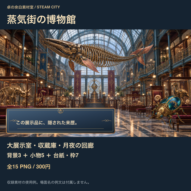蒸気街の博物館｜背景3枚＋展示小物・台紙12点｜全15 PNG