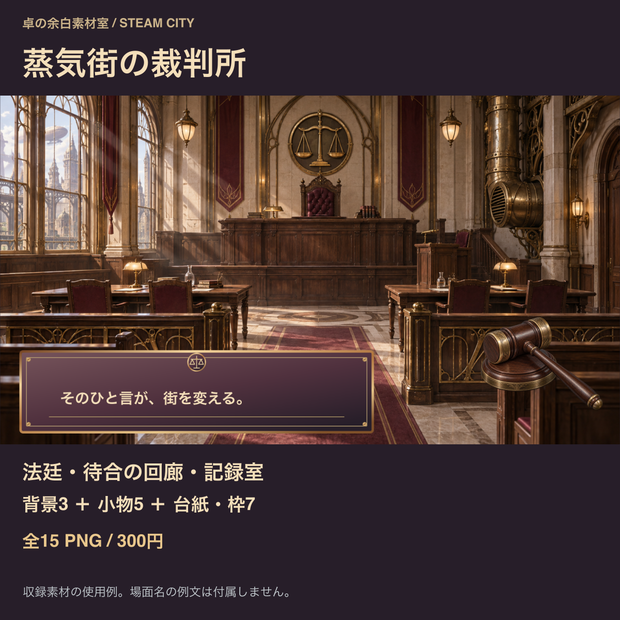 蒸気街の裁判所｜背景3枚＋審理小物・台紙12点｜全15 PNG