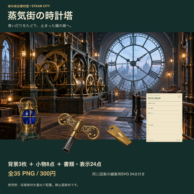 蒸気街の時計塔｜背景3枚・小物8点・点検書類と表示24点｜35 PNG＋SVG