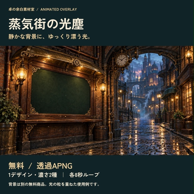 【無料】蒸気街の光塵｜背景に重ねる透過APNG・通常／控えめ