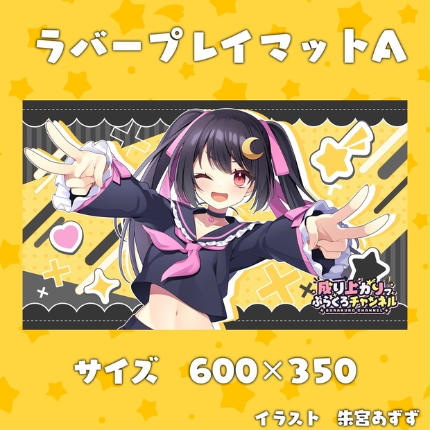 ぶらくろチャンネル4周年記念プレイマット A イエロー - ぶら