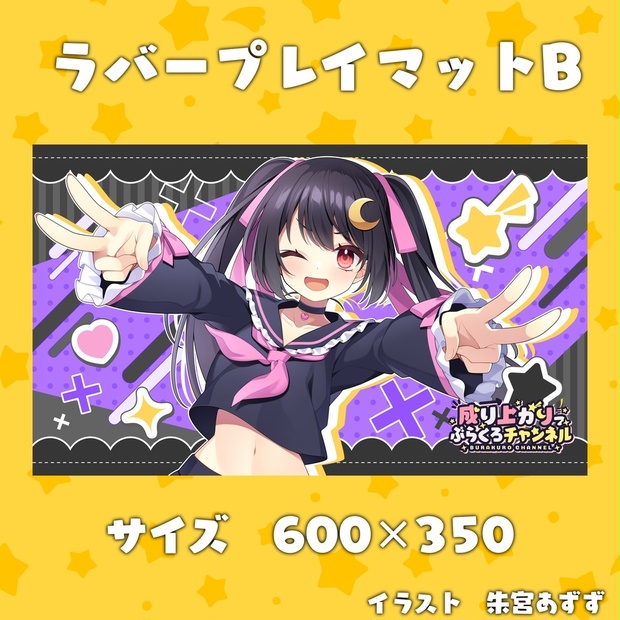 ぶらくろチャンネル4周年記念プレイマット B パープル - ぶら