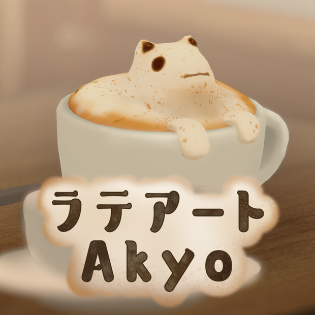 ラテアートAkyo