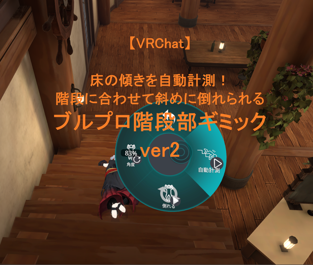 【無料】床の傾きを自動計測！ 階段に合わせて斜めに倒れられる ブルプロ階段部ギミックver2