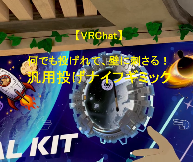【VRChat】何でも投げれて、壁に刺さる！ 汎用投げナイフギミック
