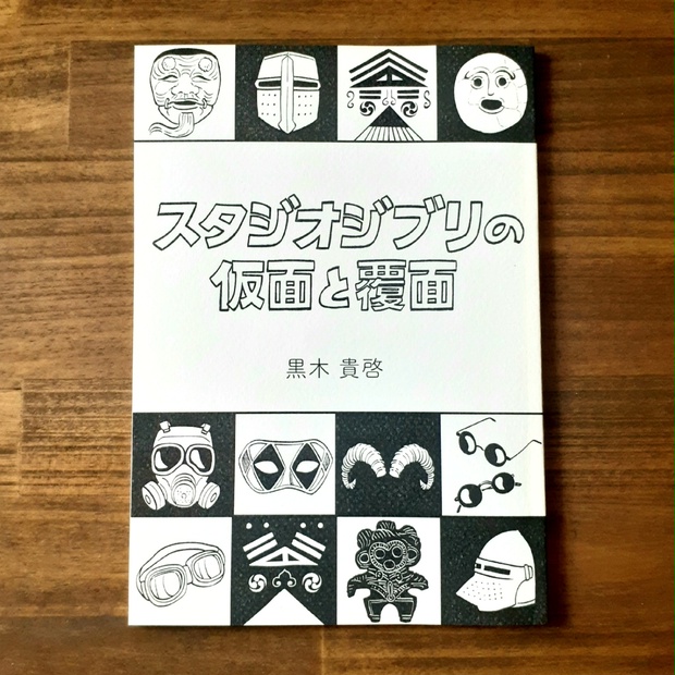 スタジオジブリの仮面と覆面 - OMOTE PRESS - BOOTH