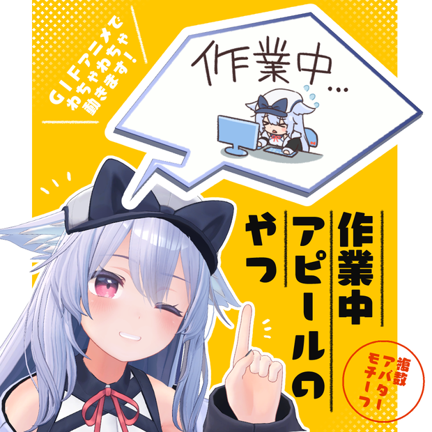 【アニメ付き】作業中アピール看板【メタフェス】