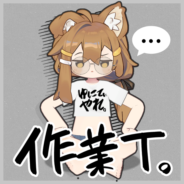【VRC向け】さぎょT【まめひなた専用】