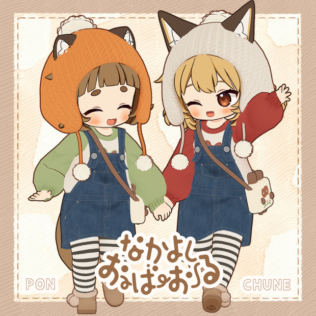 【VRC向け】なかよしオーバーオール【ぽんとちゅね対応】