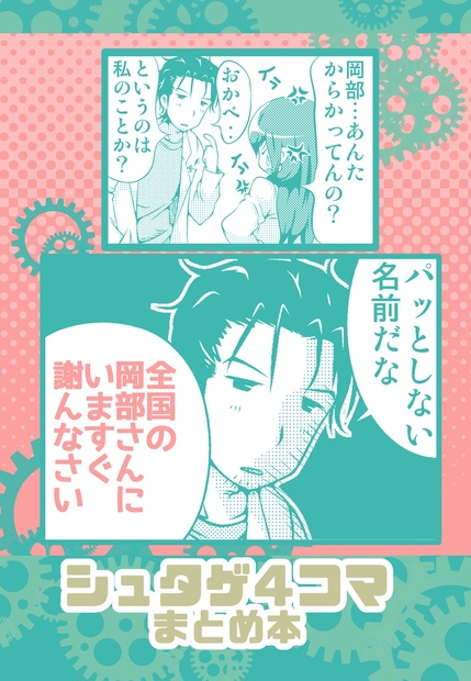 シュタゲ4コマまとめ本 Starberryオンラインショップ Booth