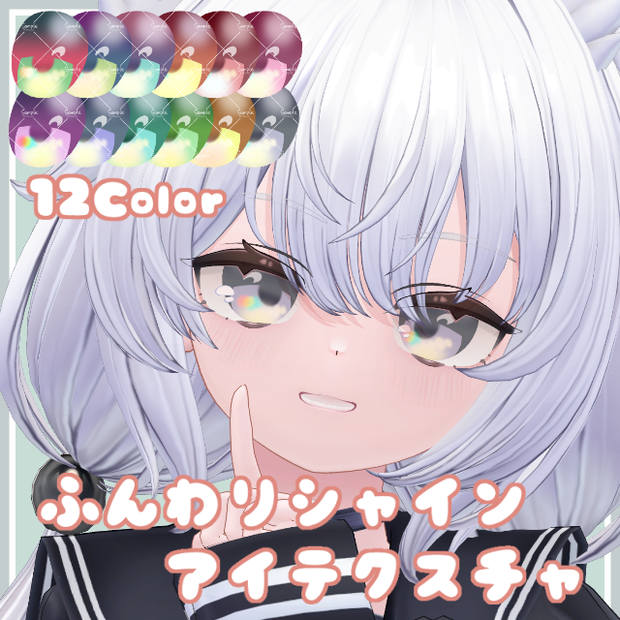 ふんわりシャインアイテクスチャ【11Avatar対応】