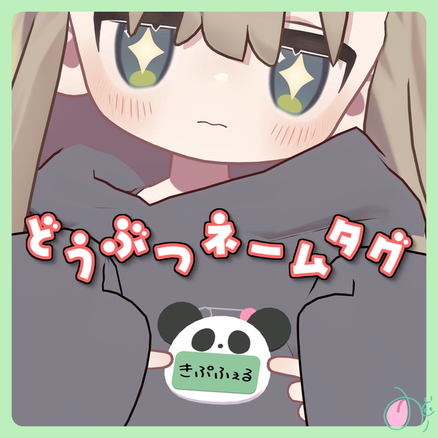 どうぶつネームタグ全20種【PB設定済】