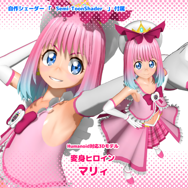 【オリジナル3Dモデル】変身ヒロイン マリィ