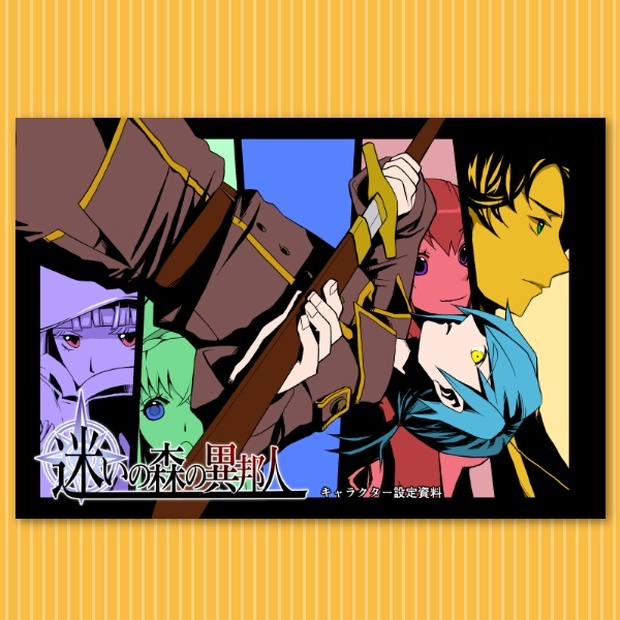 迷いの森の異邦人 キャラクター設定資料 霊長目ヒト科 通販部 Booth 迷いの森の異邦人 キャラクター設定資料 霊長目ヒト科 通販部 Booth