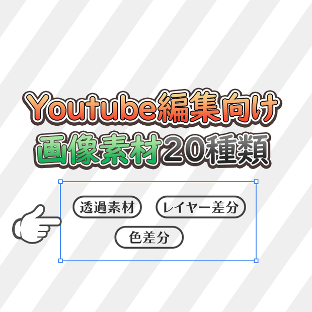 【Youtube編集向け】必須級の汎用画像素材集！20種類