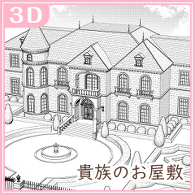 貴族のお屋敷01（CLIP STUDIO用３D素材）