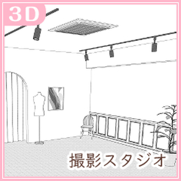 撮影スタジオセット（CLIP STUDIO用３D素材）