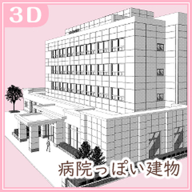 病院外観（CLIP STUDIO用３D素材）
