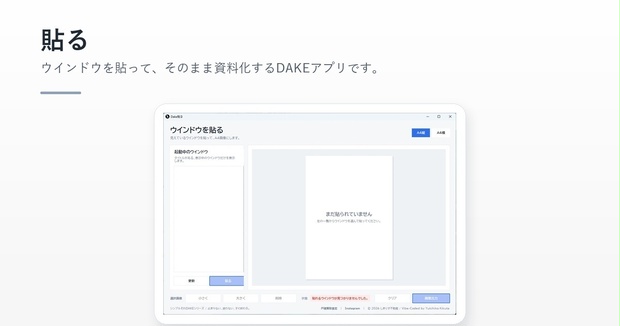 Dake貼る