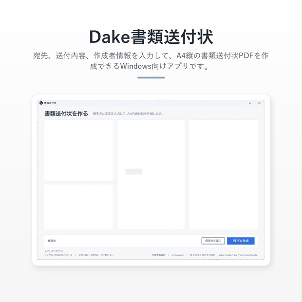 Dake書類送付状
