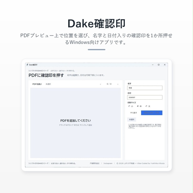 Dake確認印